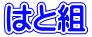 ひよこ組(満3歳児)