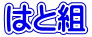 どうぶつたいそう1.2.3